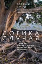 Логика случая. О природе и происхождении биологической эволюции Логика случая. О природе и происхождении биологической эволюции