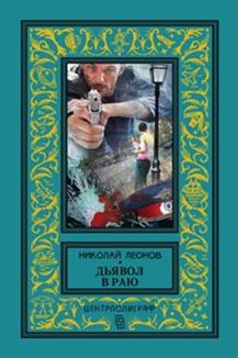 Дьявол в раю Дьявол в раю Леонов Н. И.