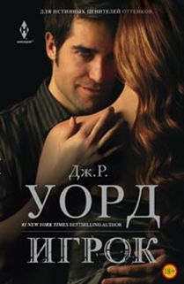 Игрок Игрок Уорд Дж.Р.