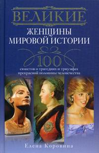 Великие женщины мировой истории Великие женщины мировой истории Коровина Е.А.