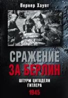 Сражение за Берлин. Штурм цитадели Гитлера. 1945 Сражение за Берлин. Штурм цитадели Гитлера. 1945