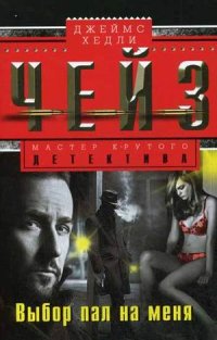 Выбор пал на меня Выбор пал на меня Чейз Дж.Х.