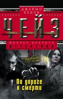 По дороге к смерти По дороге к смерти Чейз Дж.Х.