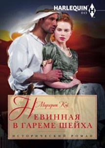 Невинная в гареме шейха Невинная в гареме шейха Кей М.