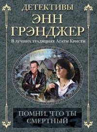 Помни, что ты смертный Помни, что ты смертный Грэнджер Э.