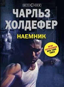 Наемник Наемник Холдефер Ч.