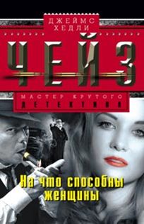 На что способны женщины На что способны женщины Чейз Дж.Х.