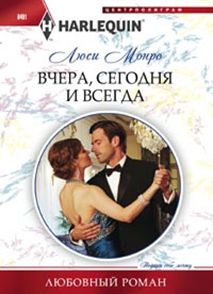 Вчера, сегодня и всегда Вчера, сегодня и всегда Монро Л.