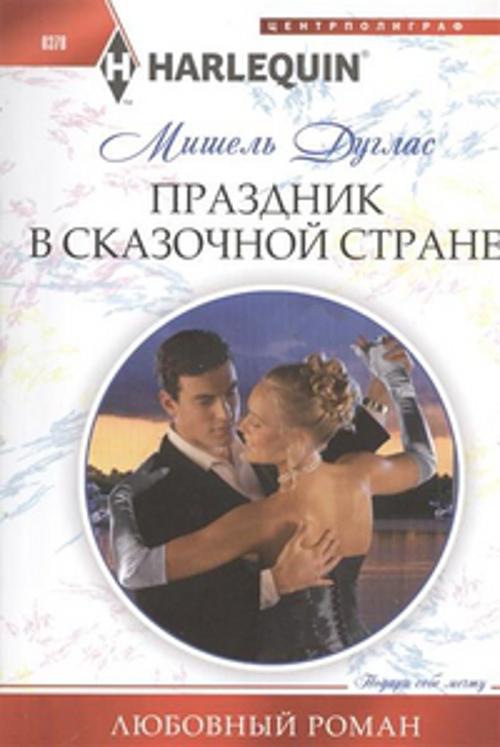 Праздник в сказочной стране Праздник в сказочной стране Дуглас М.