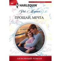 Прощай мечта Прощай мечта Морган Р.