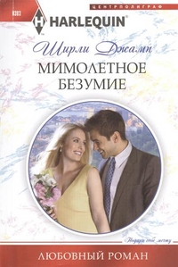 Мимолетное безумие Мимолетное безумие Джамп Ш.