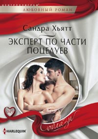 Эксперт по части поцелуев Эксперт по части поцелуев Хьятт С.