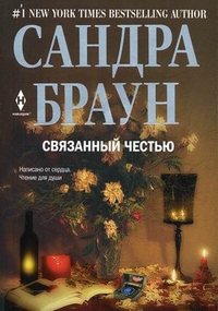 Связанный честью Связанный честью Браун С.