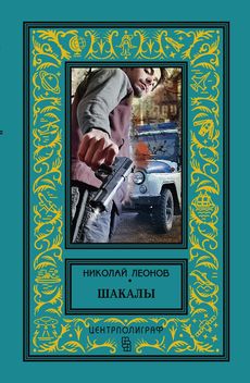 Шакалы Шакалы Леонов Н. И.