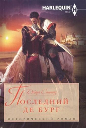 Последний Де Бург Последний Де Бург Симмонз Дебора