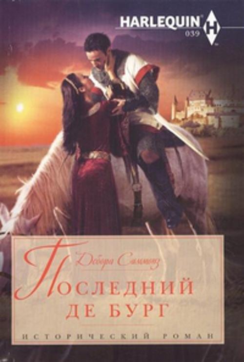 Последний Де Бург Последний Де Бург Симмонз Дебора