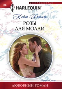 Розы для Молли Розы для Молли Хьюит К.