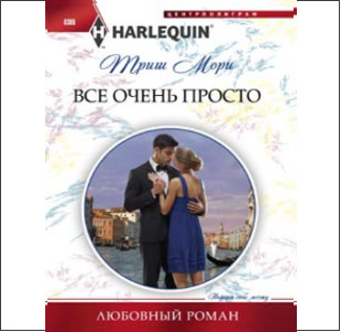 Все очень просто Все очень просто Мори Т.