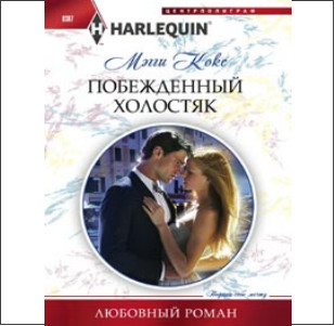 Побежденный холостяк Побежденный холостяк Кокс М.