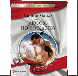 Любовь по соседству Любовь по соседству Чайлд М.