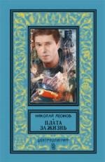Плата за жизнь Плата за жизнь Леонов Н. И.