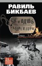 56-я ОДШБ уходит в горы. Боевой формуляр в/ч 44585 56-я ОДШБ уходит в горы. Боевой формуляр в/ч 44585