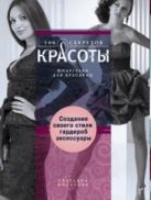 Создание собственного стиля. Гардероб и аксесуары Создание собственного стиля. Гардероб и аксесуары