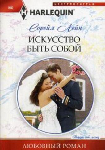 Искусство быть собой Искусство быть собой Лейн С.