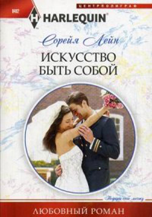 Искусство быть собой Искусство быть собой Лейн С.