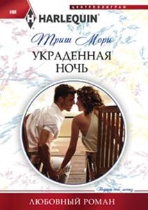 Украденная ночь Украденная ночь Мори Т.