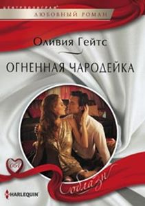 Огненная чародейка Огненная чародейка Гейтс О.