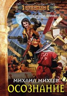 Осознание Осознание Михеев М.А.