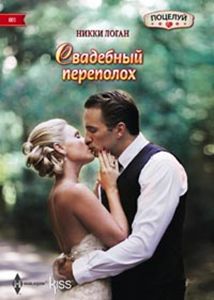 Свадебный переполох Свадебный переполох Логан Никки