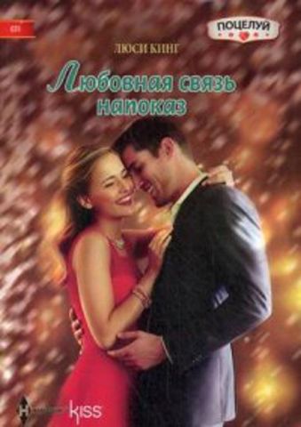 Любовная связь напоказ Любовная связь напоказ Кинг Л.