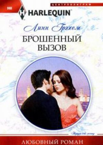 Брошенный вызов Брошенный вызов Грэхем Л.