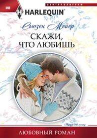 Скажи, что ты любишь