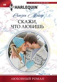 Скажи, что ты любишь Скажи, что ты любишь Мейер С.