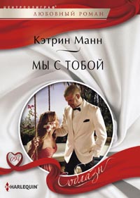 Мы с тобой Мы с тобой Манн К.