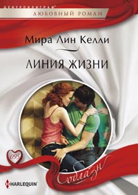 Линия жизни Линия жизни Келли Мира Линн