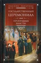 Государственный церемониал как программа власти Государственный церемониал как программа власти