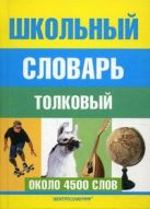 Школьный толковый словарь русского языка Школьный толковый словарь русского языка
