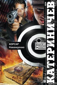 Корсар. Наваждение Корсар. Наваждение Катериничев П.В.