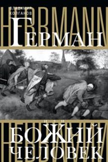 Герман, или Божий человек Герман, или Божий человек Колганов В. А.