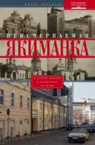 Неисчерпаемая Якиманка. В центре Москвы в сердцевине истории Неисчерпаемая Якиманка. В центре Москвы в сердцевине истории