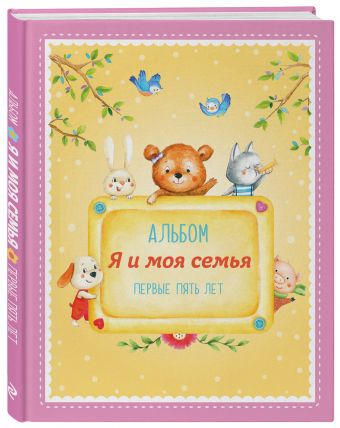 Альбом "Я и моя семья". Первые пять лет (девочка) Альбом "Я и моя семья". Первые пять лет (девочка) Епифанова О.