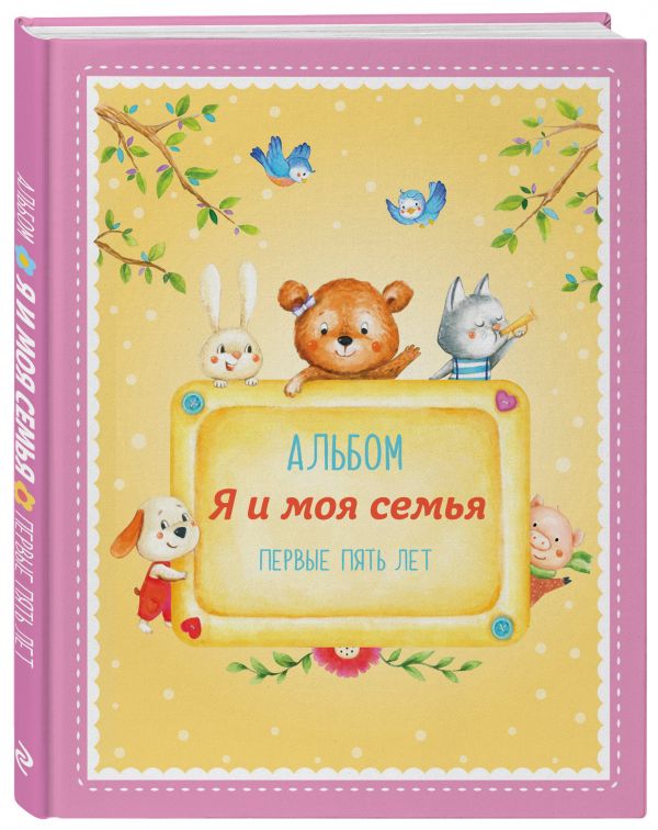Альбом "Я и моя семья". Первые пять лет (девочка) Альбом "Я и моя семья". Первые пять лет (девочка) Епифанова О.