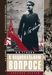 О национальном вопросе: сборник статей О национальном вопросе: сборник статей Сталин И.В.