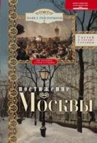 Постижение Москвы. 7 путей к сердцу столицы Постижение Москвы. 7 путей к сердцу столицы