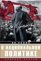 О национальной политике: сборник статей О национальной политике: сборник статей