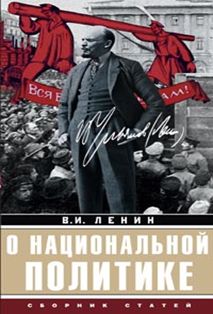 О национальной политике: сборник статей О национальной политике: сборник статей Ленин В.И.